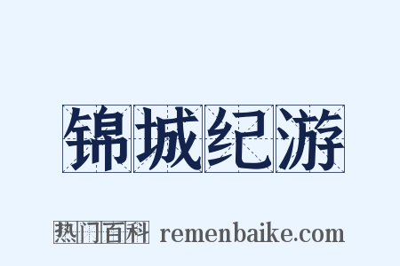 锦城纪游是什么意思的图片